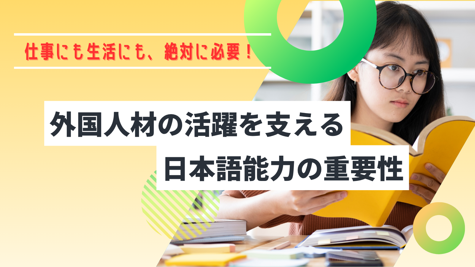外国人材の日本語能力向上の重要性