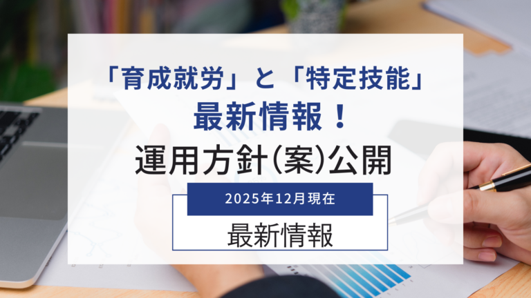 「特定技能制度および育成就労制度に関する運用方針（案）」のまとめ