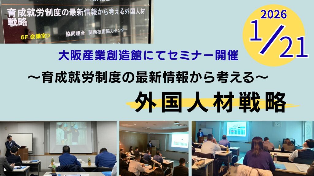 育成就労制度の最新情報から考える外国人材戦略セミナー