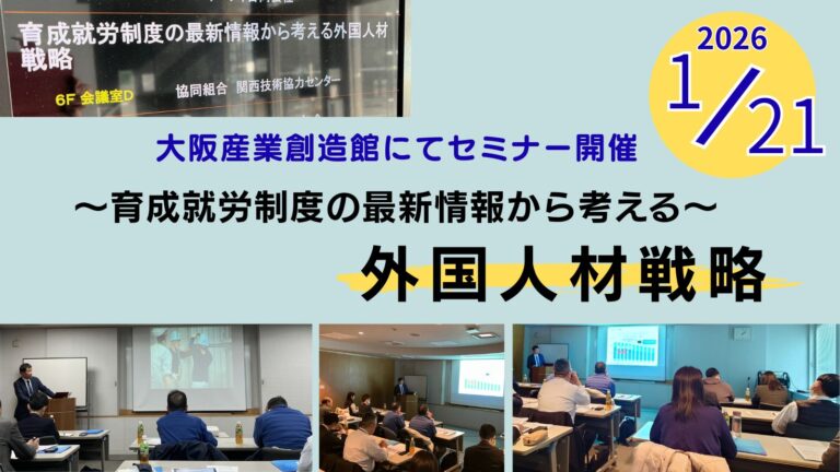 育成就労制度の最新情報から考える外国人材戦略セミナー