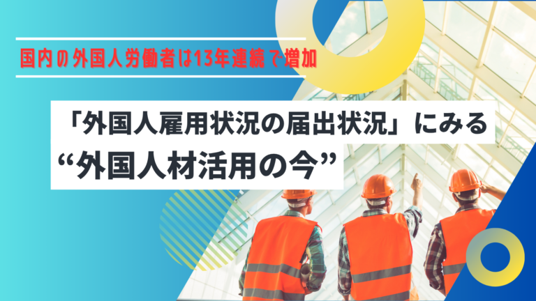 「外国人雇用状況の届出状況」にみる“外国人材活用の今”