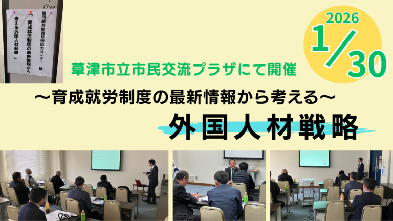 滋賀　育成就労制度の説明セミナー実施