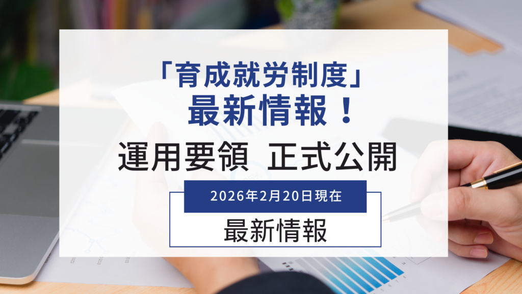 「育成就労制度」公開された運用要領のポイント!