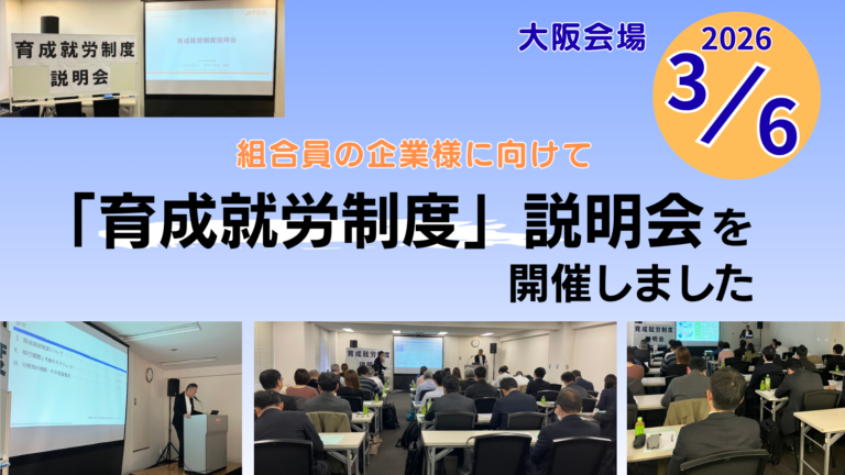 大阪　組合員様に育成就労制度の説明セミナー実施