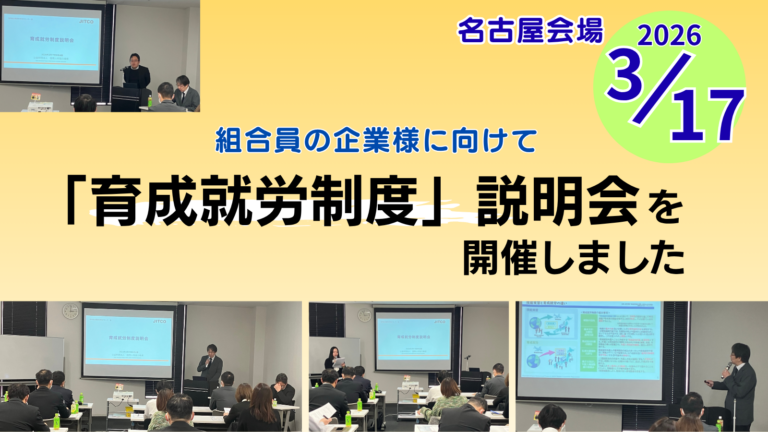 名古屋 組合員企業様向けに育成就労制度説明セミナー