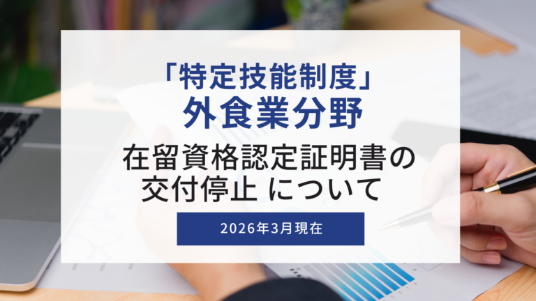 「特定技能制度」外食業分野　在留資格認定証明書の交付停止について