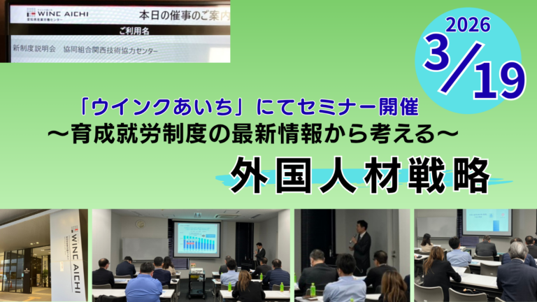 名古屋　育成就労制度の最新情報セミナー実施