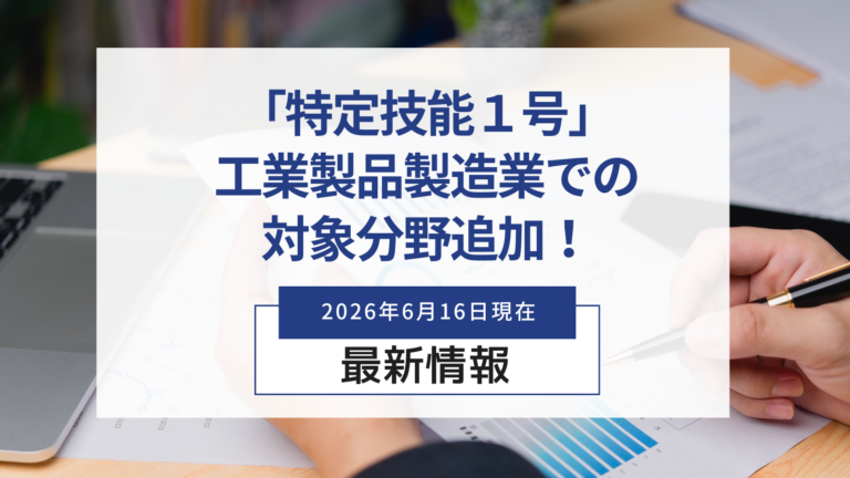 「特定技能制度」工業製品製造業での新たな受入れ対象分野の追加について