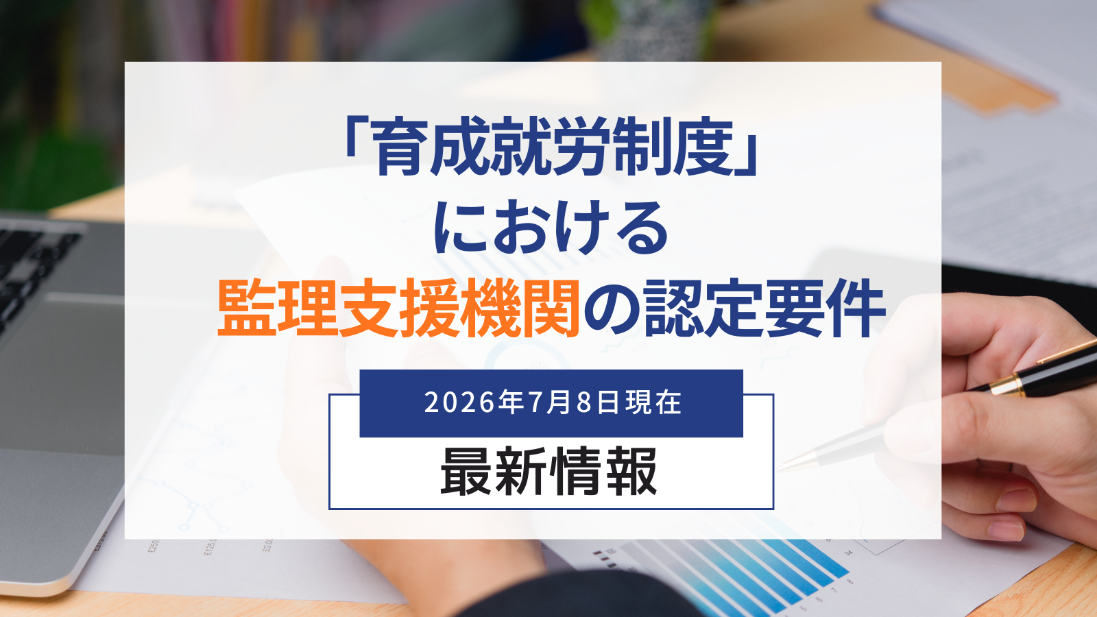 「育成就労制度」における監理支援機関の認定要件について