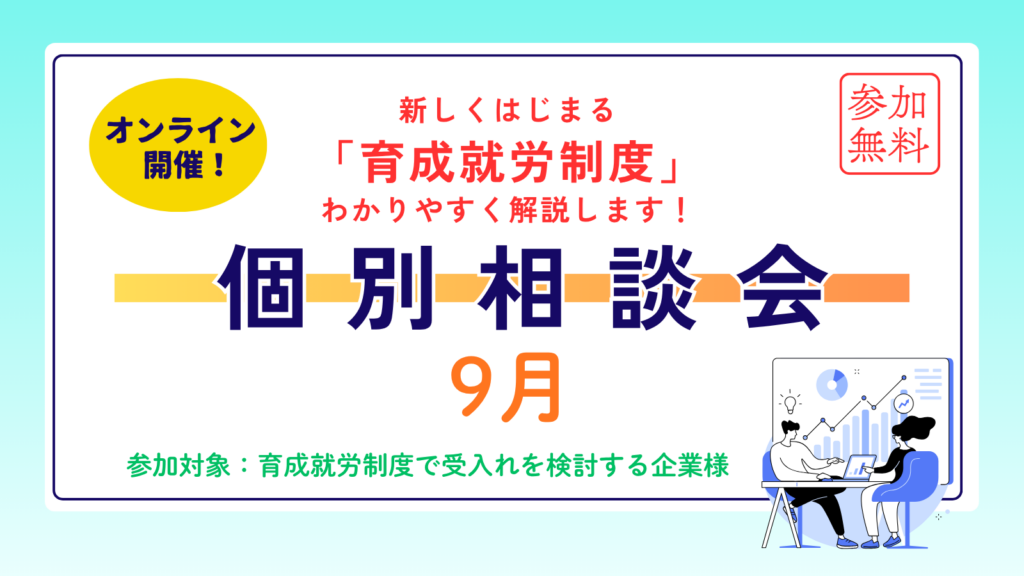 新しくはじまる「育成就労制度」わかりやすく解説します！個別相談会9月