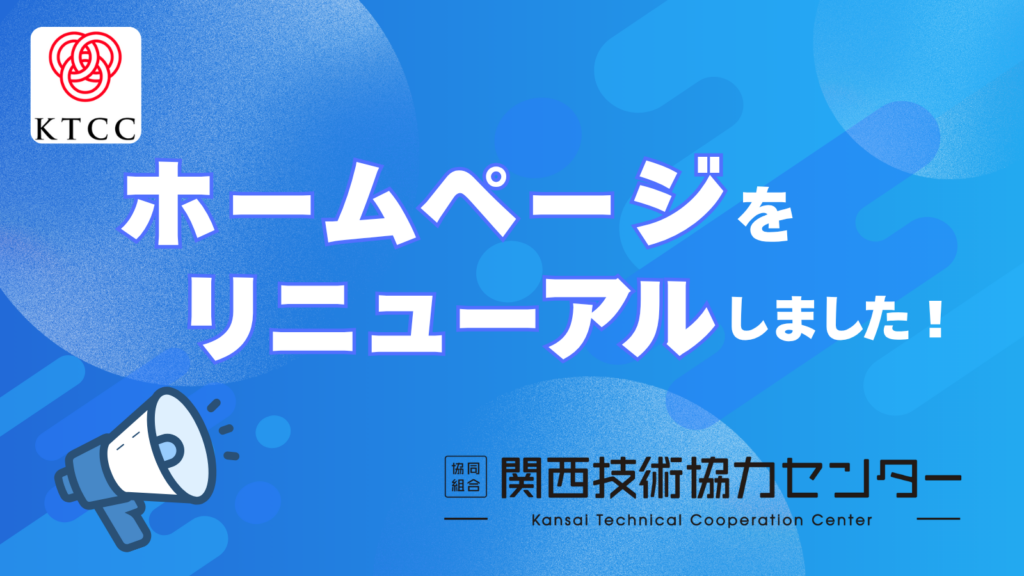 ホームページリニューアルのお知らせ