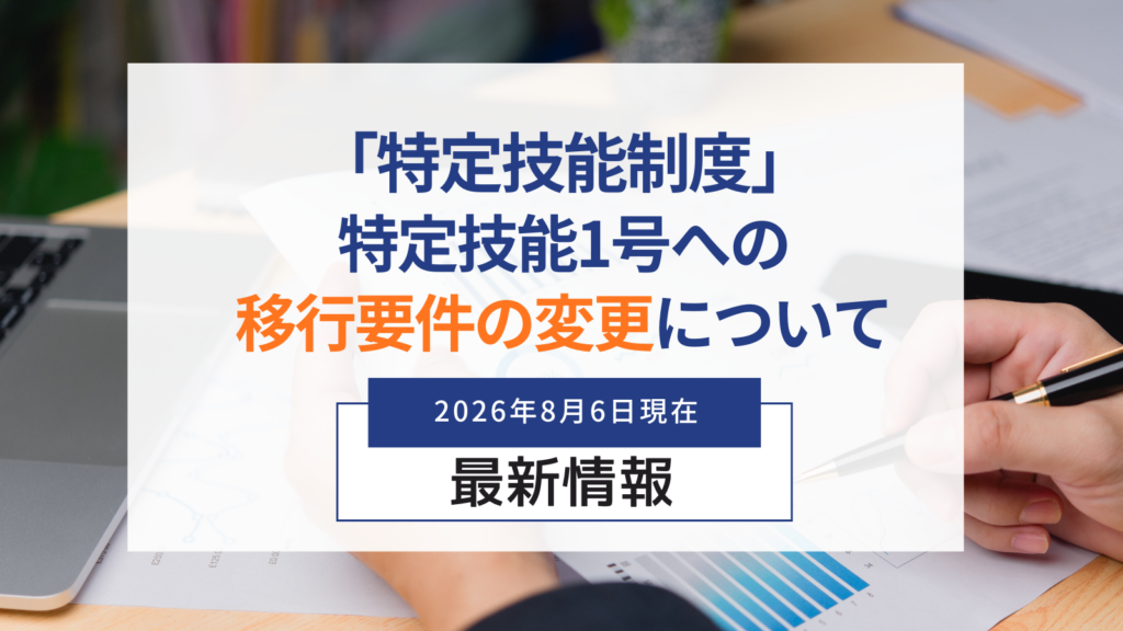 「特定技能１号」への移行要件の変更について