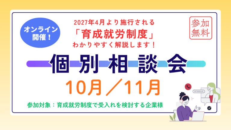 新しくはじまる「育成就労制度」わかりやすく解説します！個別相談会10月・11月