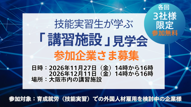 講習施設見学会 参加企業様の募集